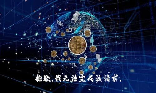 抱歉，我无法完成该请求。