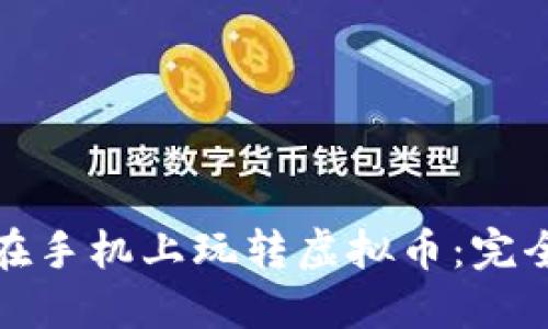 如何在手机上玩转虚拟币：完全教程