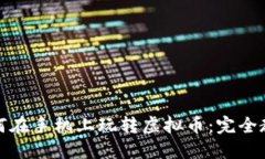 如何在手机上玩转虚拟币:完全教程