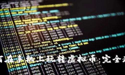 如何在手机上玩转虚拟币：完全教程