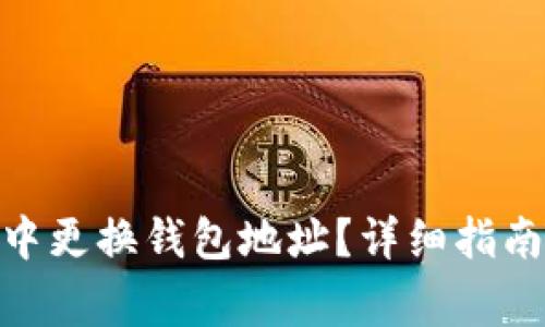 如何在imToken中更换钱包地址？详细指南与常见问题解析