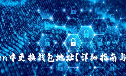 如何在imToken中更换钱包地址？详细指南与常见问题解析