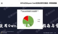 如何下载和使用Ownbit钱包:详细指南与常见问题