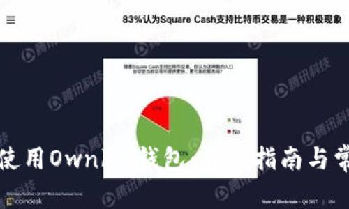 如何下载和使用Ownbit钱包:详细指南与常见问题解答