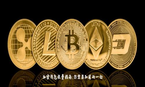 加密钱包收费指南:你需要知道的一切