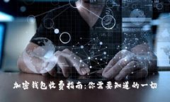 加密钱包收费指南:你需要知道的一切