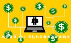 加密货币 One 钱包如何找到及使用指南