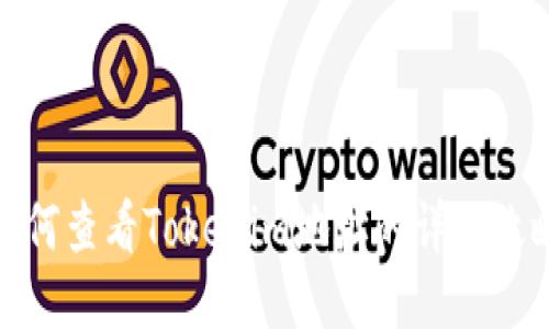 如何查看Tokenim地址的详细攻略