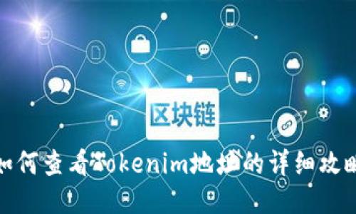 如何查看Tokenim地址的详细攻略