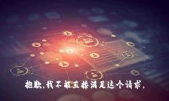 抱歉,我不能直接满足这个请求。
