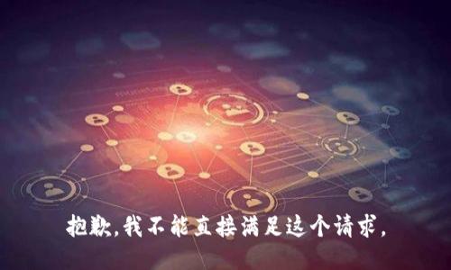 抱歉，我不能直接满足这个请求。