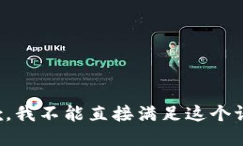抱歉，我不能直接满足这个请求。
