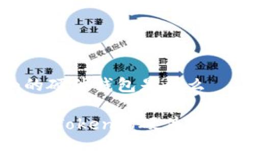 imToken的硬件钱包是什么
深入了解imToken的硬件钱包及其优势