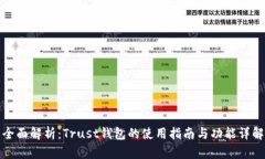 全面解析:Trust钱包的使用指南与功能详解