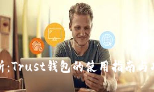 全面解析：Trust钱包的使用指南与功能详解