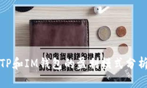TP和IM钱包的盈利模式分析