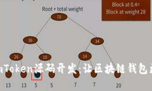 深入解析ImToken源码开发：让区块链钱包更安全、高效