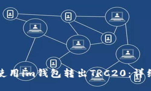 如何使用im钱包转出TRC20:详细指南