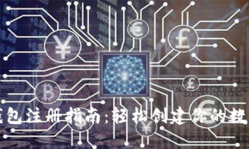 : 虚拟币钱包注册指南：轻松创建你的数字资产账户