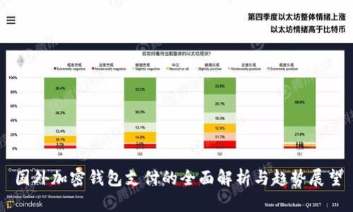 国外加密钱包支付的全面解析与趋势展望