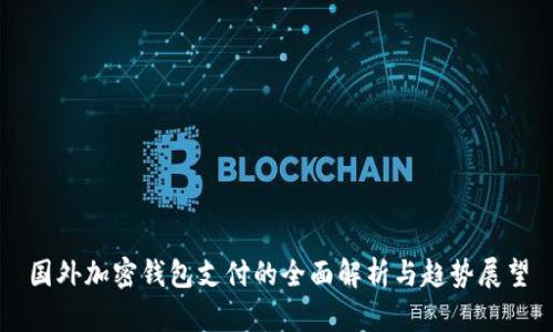 国外加密钱包支付的全面解析与趋势展望
