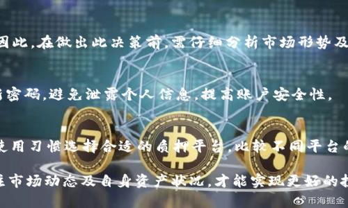 jiaotiIM钱包DOT质押收益详解/jiaoti
IM钱包, DOT, 质押收益, 加密货币, 投资策略/guanjianci

随着区块链技术的快速发展，加密货币市场逐渐成熟，越来越多的投资者开始将目光投向各类数字资产。其中，Polkadot（DOT）作为一个具有独特多链架构的项目，吸引了大量用户的关注。而IM钱包作为一个安全且功能丰富的数字资产管理平台，为DOT的质押提供了便捷的途径。本文将详细探讨IM钱包DOT质押收益的相关内容，包括质押的基本概念、DOT的优势、IM钱包的使用方法、收益计算以及潜在风险等信息，让您对投资决策有更清晰的了解。

一、质押的基本概念
质押是指通过将一定数量的加密货币锁定在区块链网络中，从而获得奖励的过程。在PoS（Proof of Stake，权益证明）机制的支持下，参与者能够通过质押自己的资产来为网络的安全性和运营贡献力量。在此过程中，质押者会根据其所持有的代币数量和质押时间获得相应的奖励，这些奖励通常以同种代币的形式发放。

质押不仅能为投资者带来收益，还能促进网络的健康发展。以Polkadot为例，DOT代币的持有者可以选择将其代币质押，从而支持网络中的验证节点，并为其提供区块生成的动力。这一机制确保了网络的去中心化与安全性，同时质押者也能分享网络的收益。

二、Polkadot（DOT）的优势
Polkadot作为一个跨链协议，其独特的架构使其在众多加密货币中脱颖而出。以下是Polkadot的一些主要优势：

1. **跨链互操作性**：Polkadot允许不同区块链之间进行数据和资产的传输，实现真正的跨链互操作。这一特性使得各种区块链项目可以在Polkadot网络上构建，并且可以无缝链接其他链，极大地扩展了其使用场景。

2. **可扩展性**：Polkadot的分片技术使其能够处理多个并行的链，相较于传统的单链架构，具有更高的交易吞吐量。这使得Polkadot能够适应不断增长的区块链应用需求。

3. **治理机制**：Polkadot的治理结构允许持币者对协议的未来发展做出直接决策，通过民主投票的方式来推动网络的升级与改进。这种机制增强了社区的参与感和对项目的信任度。

4. **安全性**：Polkadot采用共享安全模式，使得接入Polkadot的子链可以享有来自主链的安全保障。这降低了新链上线所需的安全成本，促使更多项目得以快速进入市场。

5. **生态系统支持**：Polkadot已经吸引了众多开发者和项目参与其生态建设，形成了丰富的DeFi、NFT等应用场景，为投资者提供了更多的机会。

三、IM钱包的使用方法
IM钱包是一个用户友好的数字资产管理工具，支持多种加密货币的存储、交易及质押。使用IM钱包进行DOT质押可以通过以下几个步骤进行：

1. **下载及注册**：首先，用户需要在其官方网站或者应用商店下载IM钱包应用，并完成注册流程。根据提示设置安全密码，确保账户的安全性。

2. **充值DOT**：注册后，用户需将一定数量的DOT代币转入IM钱包中。可以通过交易所购买后提现至IM钱包，或者接受其他用户转账。

3. **选择质押选项**：进入IM钱包主界面，找到“质押”选项。这一部分展示了当前支持DOT质押的验证节点列表，用户可以根据收益、验证历史等指标选择合适的节点进行质押。

4. **确认质押**：确认选择的节点后，系统会提示用户输入质押的数量，并进行相应的风险提示。确保理解质押后，点击确认即完成质押操作。

5. **查看收益**：质押后，用户可以在IM钱包中随时查看收益情况，系统会自动计算并显示累计收益，以便用户进行选择。

四、收益计算
在IM钱包中，DOT的质押收益受到多种因素的影响，包括质押数量、验证节点的收益率、网络状态等。用户所获得的收益通常以年化收益率形式显示。以下是计算DOT质押收益的一些关键要素：

1. **质押数量**：质押的DOT数量直接决定了所得收益的多少。一般情况下，质押数量越多，收益也会相应增加。

2. **年化收益率**：每个验证节点的年化收益率不同，需根据节点的历史表现及最新数据进行选择。IM钱包中的节点列表会显示每个节点的实时收益情况，用户可基于此进行相应选择。

3. **质押时间**：质押的时间也会影响最终的收益。虽然质押后收益会逐渐累积，但若短期内退出可能会损失部分收益。

4. **网络条件**：市场波动及网络状态也会影响收益。通常在网络状态良好、参与人数相对较少时，收益率会有所提升。

5. **奖励分配**：Polkadot的质押奖励是根据块生成的时间周期内综合产生的，收益的分配通常配合着网络的周期性变化，用户需要关注这些动态以收益。

五、潜在风险
尽管DOT质押能为投资者带来可观的收益，但也伴随着一定的风险，投资者在决定质押前需对此有清晰认识：

1. **市场波动**：加密货币市场极具波动性，DOT价格的剧烈波动可能导致资产贬值。质押期间若价格大幅下跌，投资者面临的亏损会加大。

2. **验证节点风险**：选择不可靠的验证节点可能导致无法获得应有的收益，甚至可能会导致代币损失。因此，投资者应在选择节点时进行仔细分析，选择收益稳定且信誉良好的节点。

3. **锁定期风险**：质押后，DOT代币通常会被锁定一段时间。在此期间若需要用钱，投资者可能无法进行赎回，这增加了流动性风险。

4. **技术风险**：IM钱包或Polkadot网络可能存在技术故障、黑客攻击等风险。这可能导致用户无法访问钱包，或者代币被盗取，因此用户应对钱包安全措施保持警惕。

5. **监管风险**：加密货币市场面临着日益严格的监管政策，未来的政策变化可能影响质押的收益与安全性，投资者应关注所在地区的相关法规动态。

六、常见问题解答

h41. 如何选择合适的验证节点？/h4
选择合适的验证节点对于DOT质押的收益至关重要。在IM钱包中，用户可以根据节点的历史表现、年化收益率、在线率、委托数量等指标进行综合评估。建议选择那些历史收益稳定，且节点运行时长较长的节点。此外，用户还可以参考社区对该节点的评价，避免选中风险较高的节点。

h42. DOT质押的锁定期是多久？/h4
在Polkadot网络中，质押的锁定期一般为28天，这段时间内用户无法解除质押，但在锁定期结束后的第一时间，用户可以随时提取其质押的DOT。锁定期的存在主要是为了确保网络的稳定性，因此在质押前，用户应考虑自身的流动性需求，合理安排资金使用。

h43. 如果我决定停止质押，会有什么影响？/h4
若决定停止质押，用户需要在IM钱包中进行取消质押操作。交易确认后，用户的DOT将在28天后解锁。需要注意的是，在这个过程中用户不会获得质押收益，且可能面临因市场波动导致的资产贬值风险。因此，在做出此决策前，需仔细分析市场形势及个人资产状况，合理提前规划。

h44. IM钱包的安全性如何？/h4
IM钱包采用多种安全机制保护用户资产，包括私钥管理、数据加密、两步验证等措施。用户能自主控制私钥，且IM钱包严格遵循行业安全标准，确保用户信息和资产的安全。但用户仍需保持警惕，定期更新密码，避免泄露个人信息，提高账户安全性。

h45. 是否必须使用IM钱包进行DOT质押？/h4
IM钱包并不是质押DOT的唯一选择，市面上还有许多其他加密钱包和平台提供DOT质押服务。然而，IM钱包以其简洁的界面和直接的操作流程，成为了许多用户的热门选择。用户亦可根据自己的需要及使用习惯选择合适的质押平台，比较不同平台的手续费、收益和用户评价，以此做出更合适的选择。

综上所述，通过IM钱包进行DOT质押是一个相对简单而有效的方式来获得额外收益。然而，投资者需要认真考虑各种风险，并平衡收益和风险，以便做出更为明智的投资决策。在做出质押决策后，定期关注市场动态及自身资产状况，才能实现更好的投资效果。