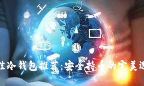 最佳冷钱包推荐：安全持币的完美选择