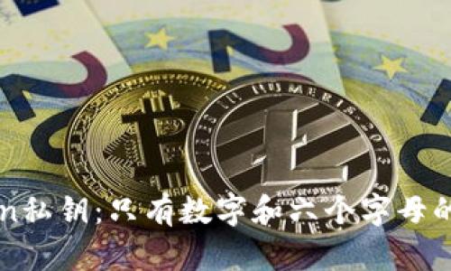 如何安全管理imToken私钥:只有数字和六个字母的风险分析与最佳实践