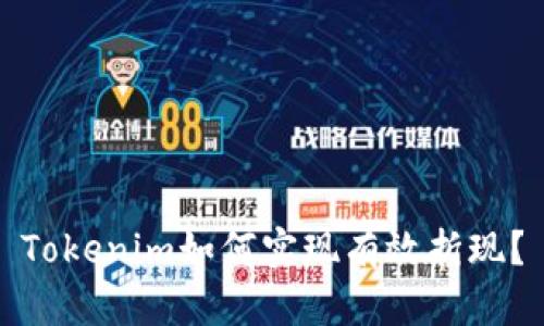 Tokenim如何实现有效折现?