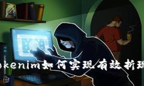 Tokenim如何实现有效折现?