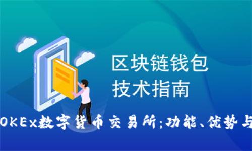 全面解析OKEx数字货币交易所:功能、优势与使用指南