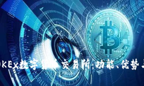 全面解析OKEx数字货币交易所:功能、优势与使用指南
