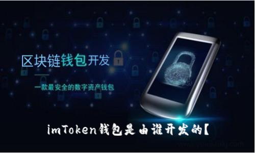 imToken钱包是由谁开发的?