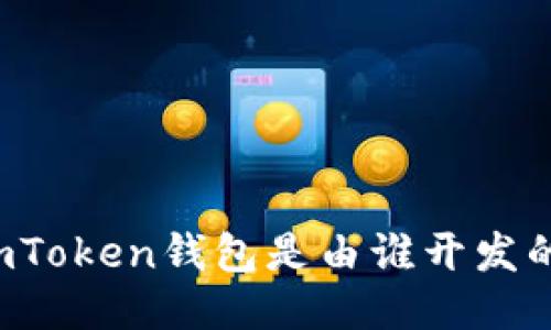 imToken钱包是由谁开发的?