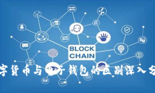数字货币与电子钱包的区别深入分析