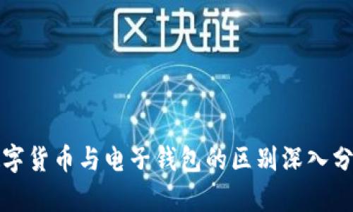 数字货币与电子钱包的区别深入分析