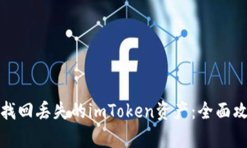 如何有效找回丢失的imToken资产:全面攻略与解答