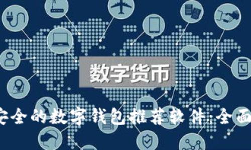 2023年最安全的数字钱包推荐软件：全面评测与对比