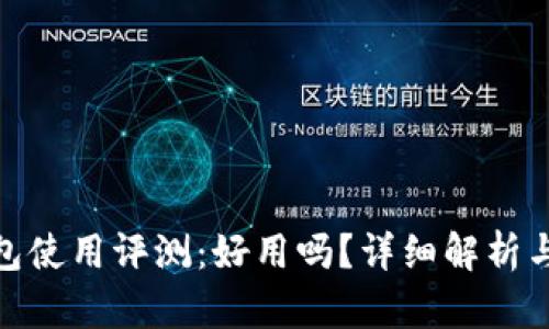 小狐狸钱包使用评测:好用吗?详细解析与用户体验