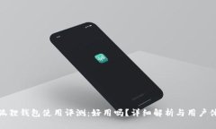 小狐狸钱包使用评测:好用吗?详细解析与用户