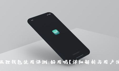 小狐狸钱包使用评测:好用吗?详细解析与用户体验