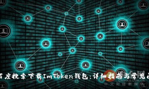 如何在百度搜索下载ImToken钱包：详细指南与常见问题解答