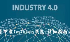 如何在百度搜索下载ImToken钱包：详细指南与常见