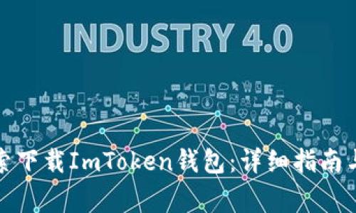 如何在百度搜索下载ImToken钱包：详细指南与常见问题解答