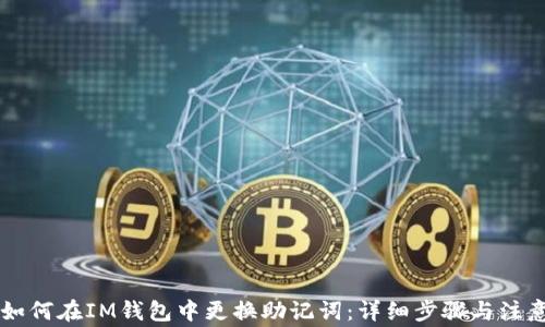
    如何在IM钱包中更换助记词：详细步骤与注意事项