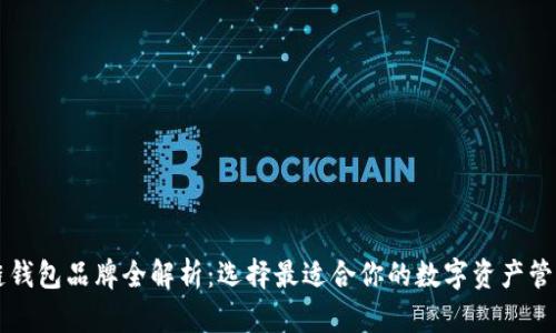 区块链钱包品牌全解析：选择最适合你的数字资产管理工具