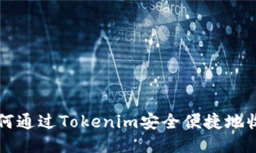 如何通过Tokenim安全便捷地收币