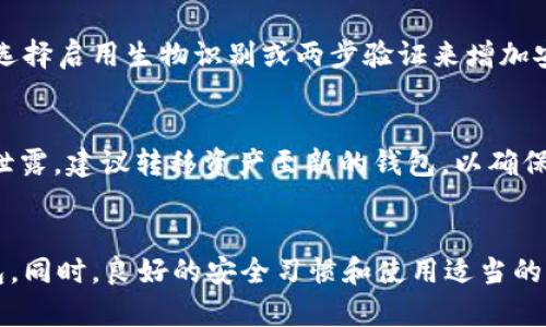 donameimtoken如何导出资产和私钥信息/doname
imtoken, 导出私钥, 以太坊钱包, 数字资产转移, 区块链安全/guanjianci

导出imToken钱包的必要性
在数字货币领域，保护自己的资产安全显得尤为重要。imToken 作为一款广受欢迎的数字钱包，为用户提供了安全存储和管理数字资产的功能。然而，用户在操作 imToken 钱包时，也需要了解如何导出资产，以防止丢失或其他意外情况带来的风险。本文将详细探讨 imToken 的导出方法，包括私钥、助记词及其他相关内容，从而帮助用户安全地管理他们的数字资产。

imToken钱包简介
imToken 是一款为用户提供操作简单、安全可靠的数字资产钱包。它支持多种数字货币，包括比特币、以太坊及其ERC20代币等。用户可以通过该钱包进行查看资产、转账、交易等操作。imToken 不仅关注用户的使用体验，同时也将安全性放在首位，通过多重加密和分布式存储等技术确保用户资产的安全。

导出imToken资产的步骤
出于安全的考虑，导出资产一般包括导出私钥和助记词。以下是简要的步骤说明：

h4步骤1：备份助记词/h4
当用户首次使用 imToken 时，系统会提示创建一个助记词。备份助记词是确保你能找回钱包资产的关键步骤。如果你需要导出私钥或迁移到其他钱包，助记词是非常重要的。
ol
li打开 imToken 应用，选择你要备份的资产钱包。/li
li点击“钱包设置”选项。/li
li选择“备份助记词”，并按提示完成备份。/li
/ol

h4步骤2：导出私钥/h4
私钥是管理你数字资产的重要信息，但由于它的敏感性，用户必须谨慎处理。以下是导出私钥的步骤：
ol
li选择你的钱包。/li
li点击“钱包设置”中的“导出私钥”选项。/li
li输入密码确认身份。/li
li按照提示导出私钥，并妥善保存。绝对不可将私钥分享或泄露给他人。/li
/ol

安全性提示
在导出私钥与助记词的过程中，用户必须高度重视安全性。以下是一些重要的安全提示：
ol
li避免在公共Wi-Fi环境下进行导出操作。/li
li确保使用设备安全、无恶意软件。/li
li妥善保管备份信息，最好使用纸质媒介记录，而不是电子版。/li
li定期检查钱包安全性，保持钱包软件更新，防止版本过旧导致安全隐患。/li
li使用硬件钱包作二次备份，特别是存储大量资产时。/li
/ol

如何使用导出的私钥或助记词
一旦你备份了助记词或导出了私钥，你就可以在其他钱包中使用这些信息来导入你的资产。以下是导入资产的基本流程：

h4步骤1：选择一个支持的数字钱包/h4
市面上有许多数字钱包应用可供选择，其中包括 Ledger、Trezor、MetaMask 等。确保选择一个信誉良好且安全性高的钱包。

h4步骤2：导入资产/h4
ol
li下载并安装你选择的钱包应用。/li
li选择“导入钱包”选项。/li
li根据提示输入助记词或私钥。/li
li设置新钱包的安全性选项，例如密码或生物识别。/li
/ol

完成后，你的资产就会成功导入到新钱包中，确保你能安全地管理和转移资产。

可疑活动的警示
如果你的钱包遭到入侵或者发现不明交易，一定要立即采取行动。以下是处理可疑活动的一些基本步骤：
ol
li立即更改钱包密码，并增强安全设置。/li
li如果你的私钥或助记词可能被人获取，考虑将资产转移至一个新钱包。/li
li通知平台或者相关服务提供商，了解可行的安全措施。/li
li审查你的账户交易记录，确保没有异常活动。/li
/ol

常见问题解答

h41. imToken的助记词丢失怎么办？/h4
助记词丢失后，意味着用户无法恢复他们的资产。如果用户在首次创建钱包时有备份助记词，必须确保它的妥善保存。没有备份助记词，资产将无法找回。因此，创建和保管助记词至关重要。可以考虑在一个安全的位置多次备份，比如银行保险箱等。然而，一旦丢失，资产会变得不可访问，使用者只能等待以后或的找回。

h42. 其他钱包可以导入imToken的私钥吗？/h4
大部分主流数字钱包都支持通过私钥导入其它钱包的资产。当然，应确保目标钱包对于导入的私钥的支持，特别是在不同代币或链之间导入时。例如，在支持以太坊的其他数字钱包中，用户可以通过导入imToken生成的以太坊私钥访问其在以太坊链上的资产。但要注意，确保导入的私钥是正确和完整的，以避免资产的丢失。

h43. imToken支持哪些类型的资产？/h4
imToken 支持多种类型的资产，包括比特币（BTC）、以太坊（ETH）、以及基于以太坊的各种ERC20代币。此外，imToken 也在不断扩展对新资产类型的支持，用户可以通过应用内的资产管理功能来查看和管理自己的数字资产。此外，imToken 还支持对不同类型的NFT进行管理。

h44. 如何提高imToken钱包的安全性？/h4
要提高imToken钱包的安全性，用户可以采取几个措施：首先，保证钱包密码强大且不易破解；其次，定期更新应用程序，确保使用最新的版本以防止安全缺陷；还可以选择启用生物识别或两步验证来增加安全层次。另外，考虑使用硬件钱包进行长期存储，尤其是对于昂贵的数字资产投资，绝对是比较推荐的做法。

h45. 导出资产后是否需要更改钱包信息？/h4
导出资产后，用户不需要更改原钱包的信息，除非更改密码或者安全设置。原钱包依然有效，可以用于其他交易或资产管理。但是，如果用户认为私钥或助记词可能被泄露，建议转移资产至新的钱包，以确保资产安全。

总结
在 imToken 钱包中导出资产和私钥是保护数字资产安全的重要一环。用户必须谨遵备份助记词和私钥的原则，妥善保存，从而在出现意外状况时能够顺利恢复钱包。同时，良好的安全习惯和使用适当的存储工具将帮助用户更好地管理他们的数字资产。总之，安全是数字资产管理的首要原则，用户应做到始终保持警觉与谨慎。