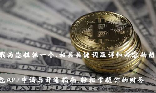 在这里我为您提供一个、相关关键词及详细内容的框架示例。


数字钱包APP申请与开通指南，轻松掌握你的财务
