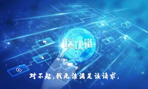 对不起，我无法满足该请求。